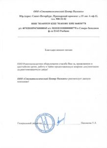 Отзыв — ООО «Стоматологический центр Палкинъ»