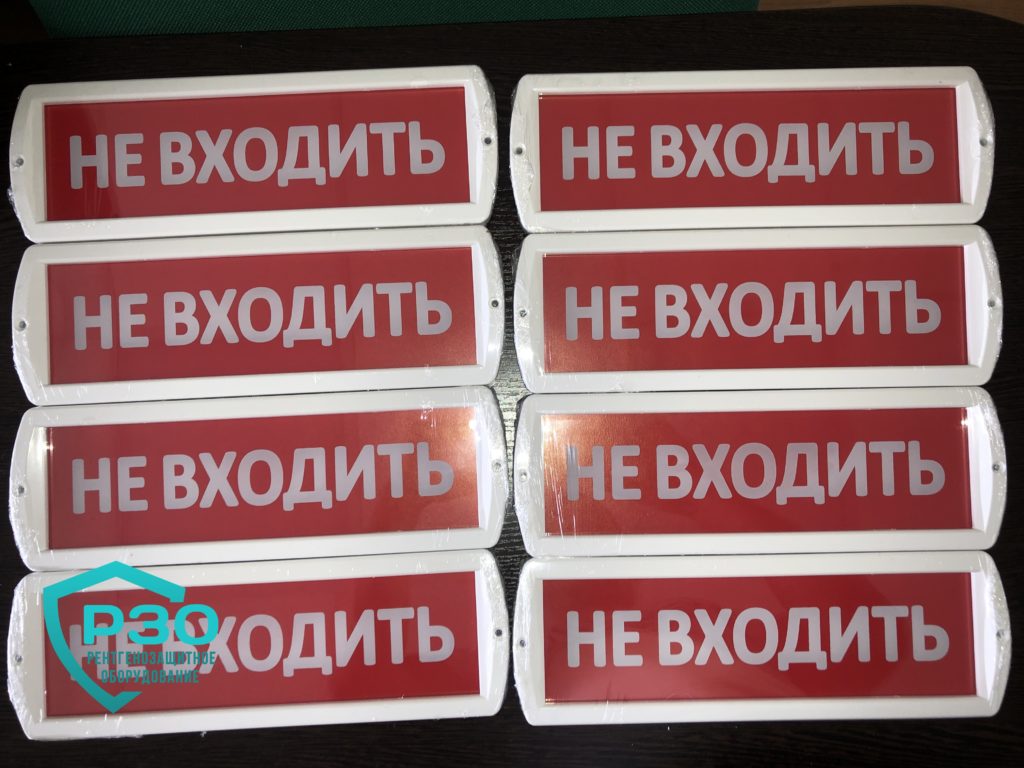 Световое табло НЕ ВХОДИТЬ для рентген кабинетов