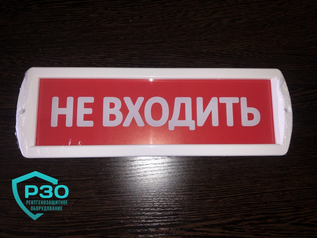 Световое табло НЕ ВХОДИТЬ для рентген кабинетов