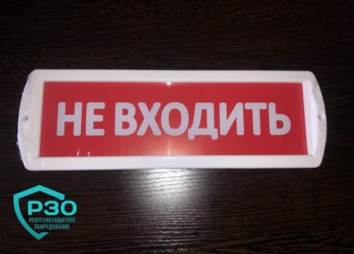Световое табло НЕ ВХОДИТЬ для рентген кабинетов