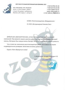 Отзыв — ООО «Ветеринарная Клиника ЗОО»