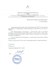 Отзыв — ООО «Рубин»