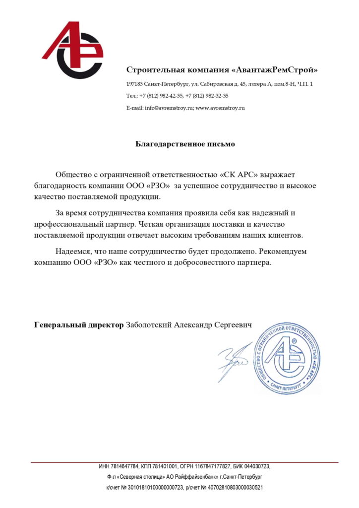 Благодарственное письмо от ООО «АвантажРемСтрой»